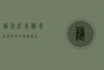 婺源，江南秘境，梦里乡村的诗意栖居