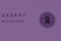 协和医院酒店，医疗与住宿的完美融合