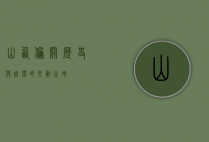 山西偏关，历史与自然的交融之地