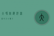 大嘴鲸，海洋深处的巨口猎手