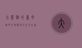 大熊猫的寿命，从野外到圈养的生存之道