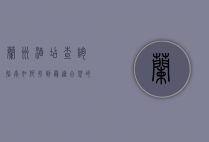 兰州酒店查询指南，如何找到最适合您的住宿选择