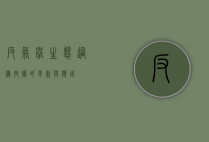 反气举，生态过滤技术的革新与应用