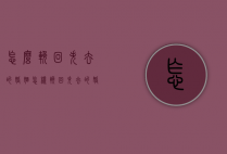 怎么挽回失去的婚姻（怎样挽回失去的婚姻）