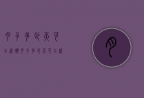 月子多少天可以洗头（月子多少天可以洗头发最好）