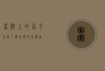 枣树上的虫子，生态平衡的微妙守护者
