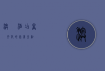 澳門酒店，奢華與文化的完美交融