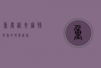 重庆饮食，麻辣鲜香的味觉盛宴