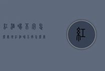 红酒喝不完怎么处理（红酒喝不掉怎么处理）