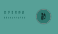 法学专业描述，探索法律世界的深度与广度