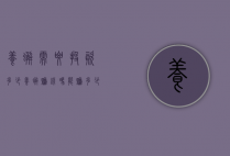 养蟹需要投资多少（养蟹赚钱吗 能赚多少钱）