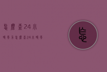 怎么查24小时风力（怎么查24小时风力预警）