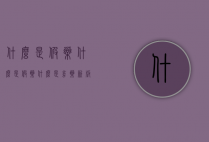 什么是假药（什么是假药,什么是劣药? 新版药品管理法定义）