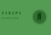 屏东县，台湾南端的自然与文化瑰宝