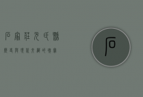 石家庄元氏县，历史与现代交织的瑰宝