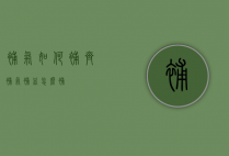 补气如何补齐（补气补血怎么补）