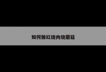 如何做红烧肉烧蘑菇