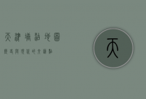 天津塘沽地图，历史与现代的交汇点
