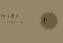htc卡槽坏了多少钱修好（htc卡槽在哪里）