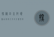 探秘四川阿坝县，自然与人文的交响乐章