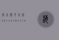 海南鹩哥，珍稀鸟类的生态保护与文化价值