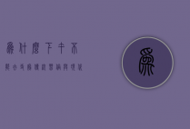 为什么下午不能去寺庙，传统习俗与现代解读