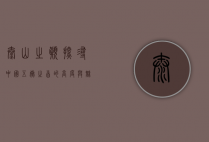 泰山之巅，探寻中国五岳之首的高度与魅力