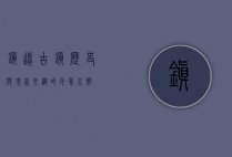 镇远古镇，历史与现代交织的千年水乡