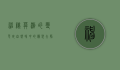 神秘莫测的变色蛇，自然界中的伪装大师