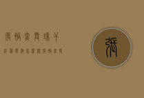 张裕赤霞珠干红葡萄酒怎么样（张裕赤霞珠干红葡萄酒好不好）