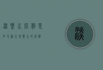 淡盐水比例是多少（淡水和盐水的比例）