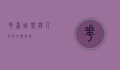 花台，自然与人文的交响乐章