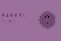 花台，自然与人文的交响乐章