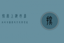 探索上海市嘉定区地图，历史、文化与现代发展的交汇之地
