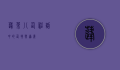 蓬莱八仙，神话中的仙境与道义