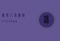 蓬莱八仙，神话中的仙境与道义