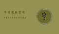 花螳螂，自然界的伪装大师与生态守护者