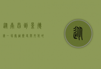 从南昌到景德镇，一场穿越历史与文化的陶瓷之旅