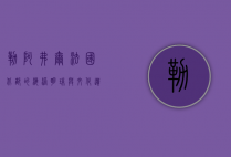 勒阿弗尔，法国北部的海港明珠与文化遗产