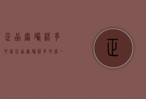 正品富硒杯多少钱（正品富硒杯多少钱一瓶）