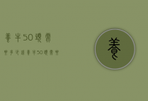 养牛50头需要多少钱（养牛50头需要多少钱）
