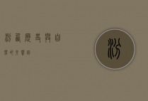 汾西，历史与自然的交响曲