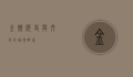金饶，历史与文化的璀璨明珠