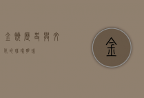 金饶，历史与文化的璀璨明珠