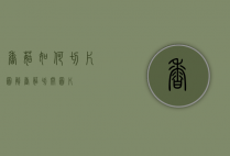 香菇如何切片图解（香菇切开图片）