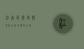 江南区，历史与现代交融的繁华之地