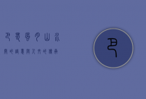 巴蜀风月，山水间的诗意与人文的传承
