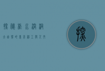 探秘柞水溶洞，大自然的鬼斧神工与人文的完美交融
