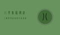 八哥鸟笼，传统工艺与现代审美的完美融合