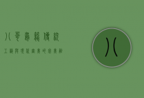 八哥鸟笼，传统工艺与现代审美的完美融合